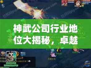 神武公司行业地位大揭秘,卓越排名引领业界风向标