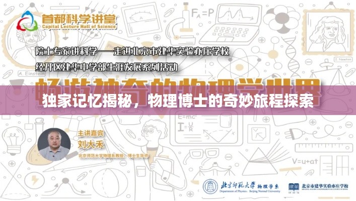 独家记忆揭秘,物理博士的奇妙旅程探索