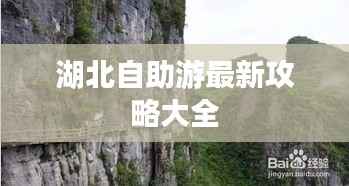 湖北自助游最新攻略大全
