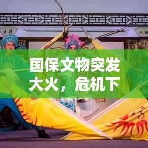 国保文物突发大火,危机下的历史遗产保护与应对之道