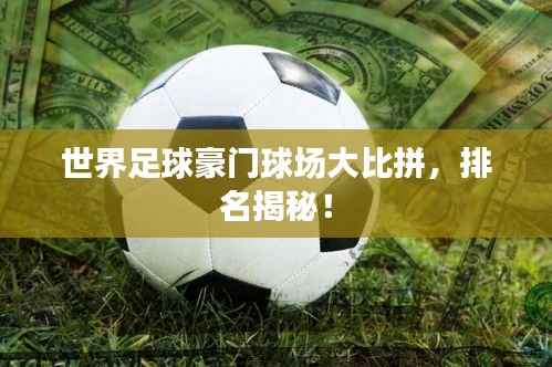 世界足球豪门球场大比拼,排名揭秘!