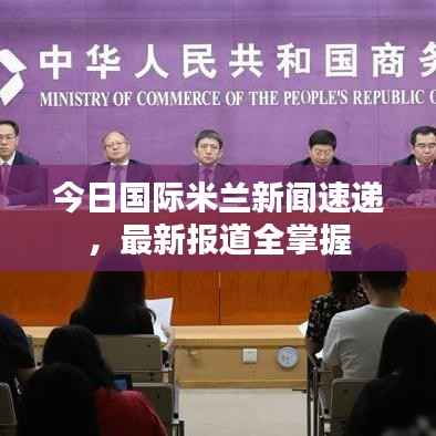 今日国际米兰新闻速递,最新报道全掌握