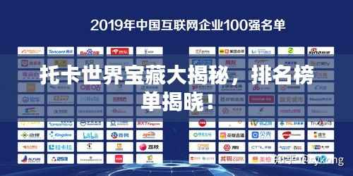 托卡世界宝藏大揭秘,排名榜单揭晓!