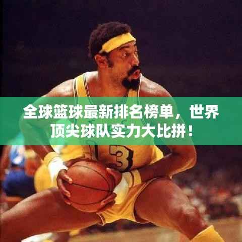 全球篮球最新排名榜单,世界顶尖球队实力大比拼!