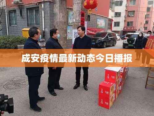 成安疫情最新动态今日播报