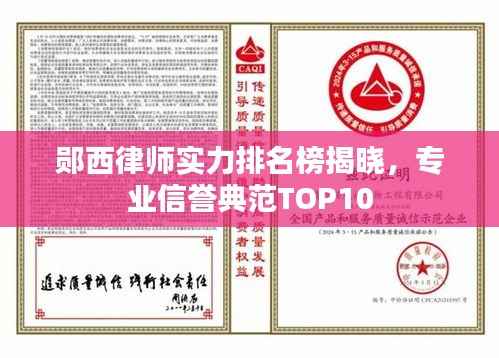 郧西律师实力排名榜揭晓，专业信誉典范TOP10