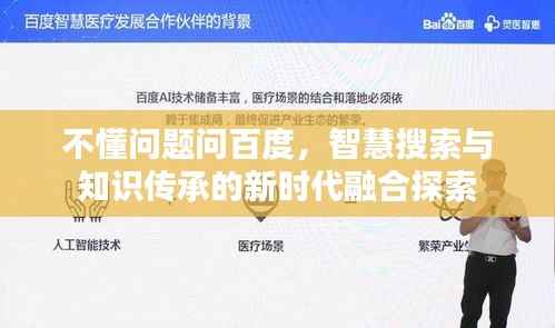 不懂问题问百度,智慧搜索与知识传承的新时代融合探索
