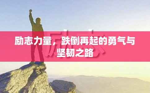 励志力量,跌倒再起的勇气与坚韧之路