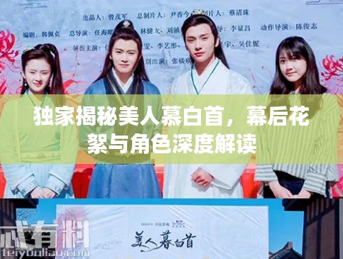 独家揭秘美人慕白首,幕后花絮与角色深度解读