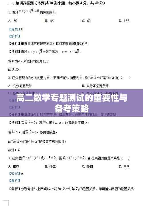 高二数学专题测试的重要性与备考策略