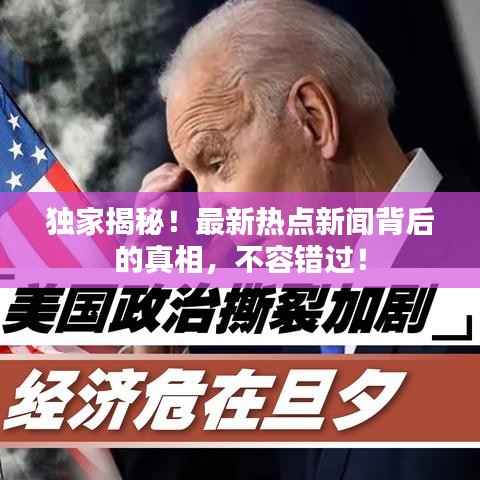 独家揭秘!最新热点新闻背后的真相,不容错过!