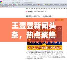 王壹壹新闻头条,热点聚焦,最新资讯速递