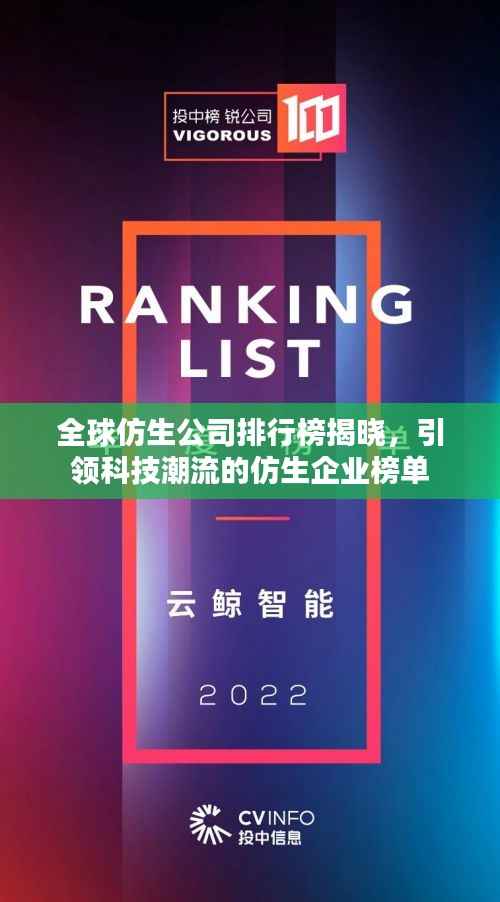 全球仿生公司排行榜揭晓，引领科技潮流的仿生企业榜单