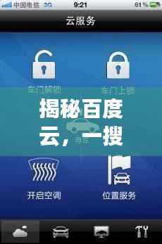 揭秘百度云,一搜即达,云服务极致体验