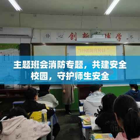 主题班会消防专题,共建安全校园,守护师生安全