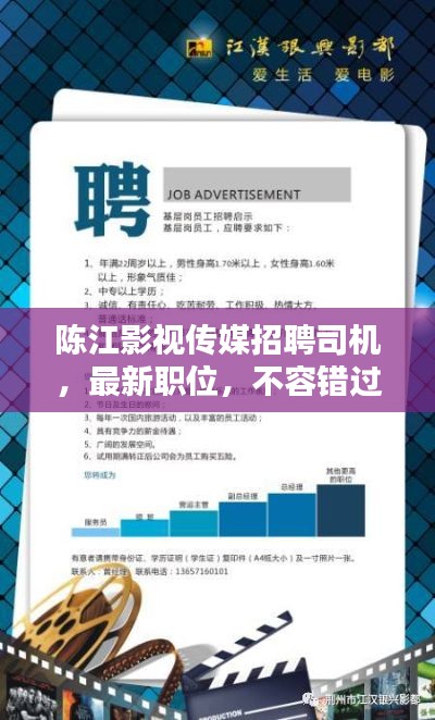 陈江影视传媒招聘司机,最新职位,不容错过!