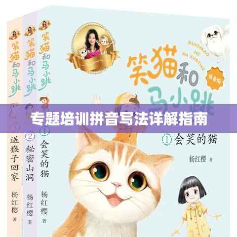 专题培训拼音写法详解指南