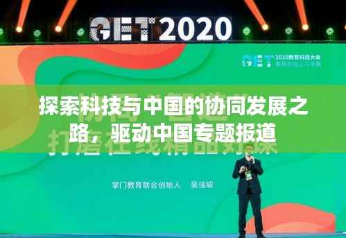 探索科技与中国的协同发展之路,驱动中国专题报道