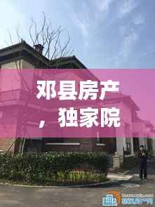 邓县房产,独家院子出售,理想之选!