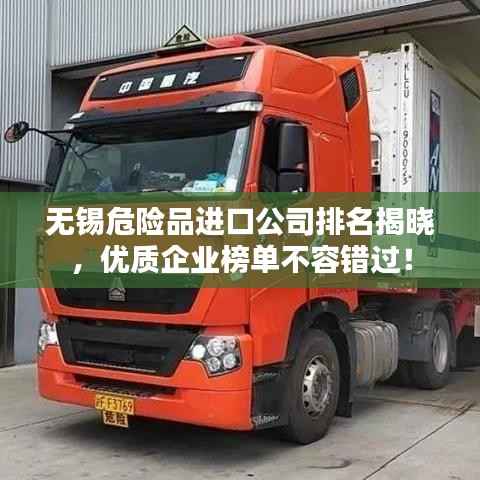 无锡危险品进口公司排名揭晓,优质企业榜单不容错过!