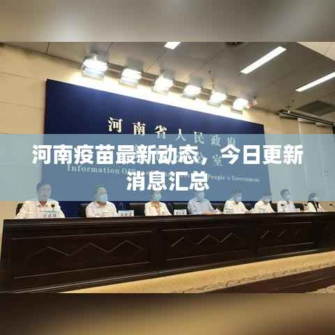 河南疫苗最新动态,今日更新消息汇总
