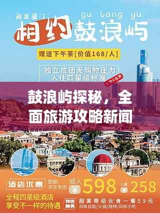 鼓浪屿探秘,全面旅游攻略新闻报道
