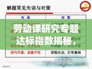 劳动课研究专题达标指数揭秘,提升技能水平,实现全面发展!