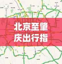 北京至肇庆出行指南,最新交通攻略速览
