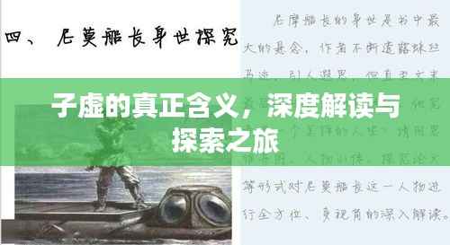 子虚的真正含义，深度解读与探索之旅