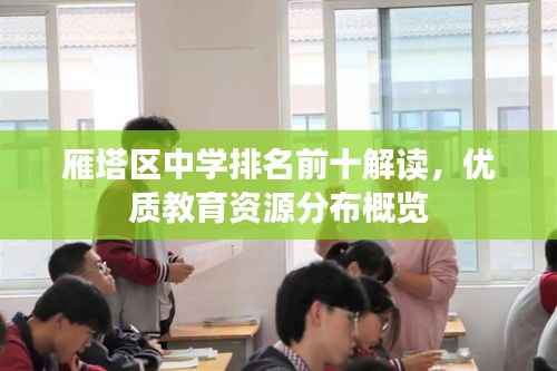 雁塔区中学排名前十解读,优质教育资源分布概览