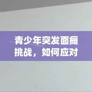 青少年突发面瘫挑战,如何应对青少年健康危机?