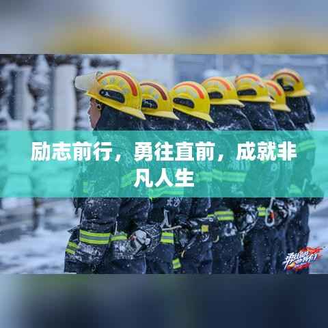励志前行,勇往直前,成就非凡人生