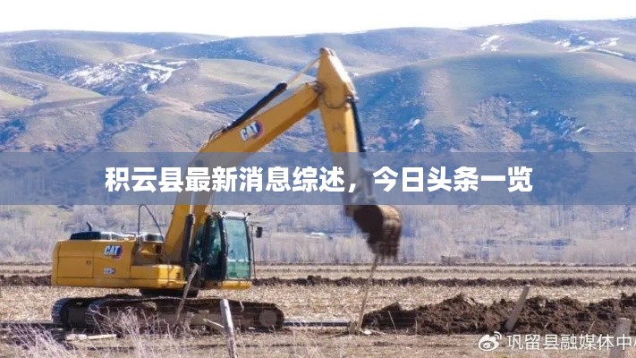 积云县最新消息综述,今日头条一览