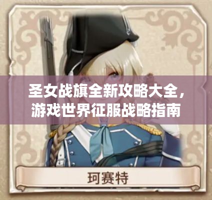 圣女战旗全新攻略大全,游戏世界征服战略指南