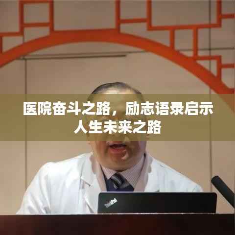 医院奋斗之路,励志语录启示人生未来之路