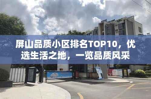 屏山品质小区排名TOP10,优选生活之地,一览品质风采