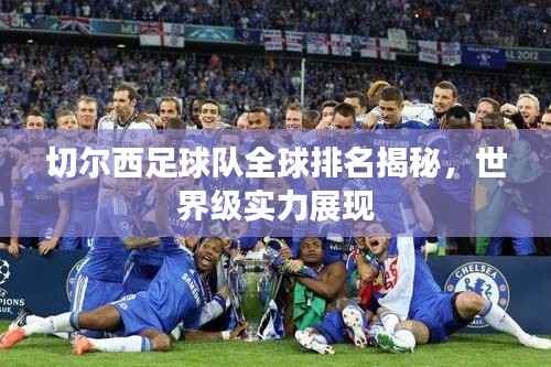 切尔西足球队全球排名揭秘,世界级实力展现