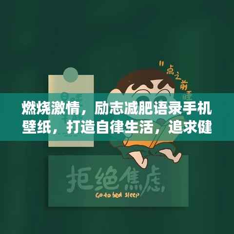 燃烧激情,励志减肥语录手机壁纸,打造自律生活,追求健康之美