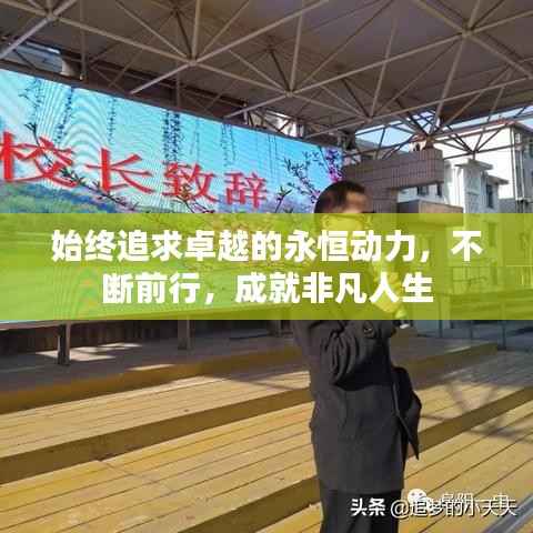 始终追求卓越的永恒动力,不断前行,成就非凡人生