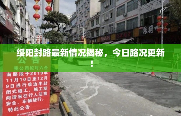 绥阳封路最新情况揭秘,今日路况更新!