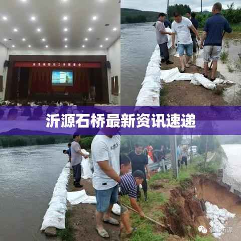 沂源石桥最新资讯速递