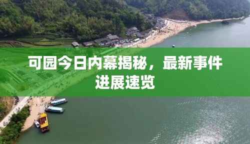 可园今日内幕揭秘,最新事件进展速览