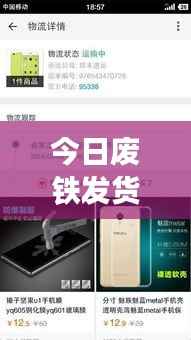 今日废铁发货通知速递,最新动态一网打尽