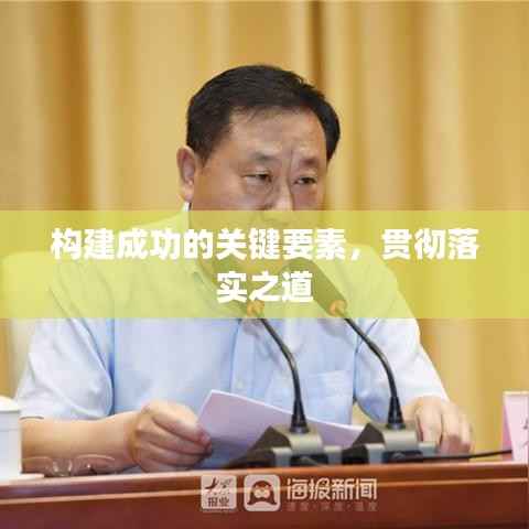 构建成功的关键要素,贯彻落实之道