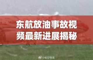 东航放油事故视频最新进展揭秘!