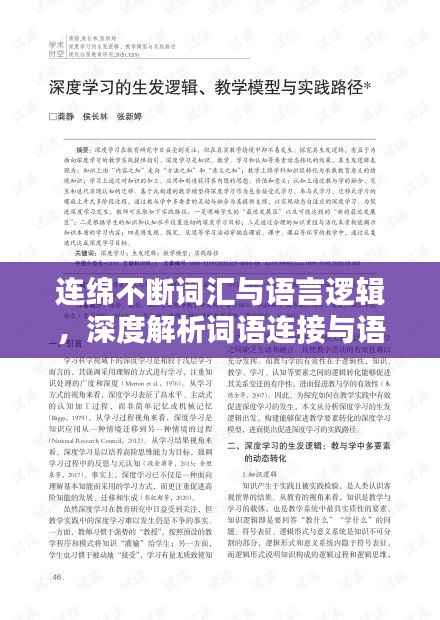 连绵不断词汇与语言逻辑，深度解析词语连接与语境考量