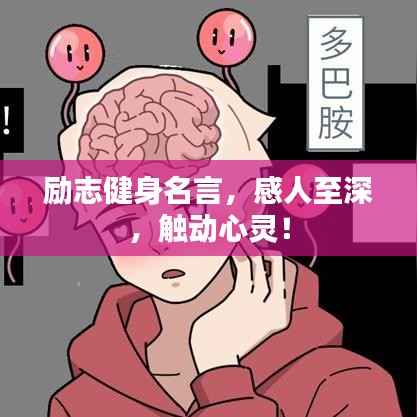 励志健身名言,感人至深,触动心灵!