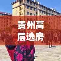 贵州高层选房方案公示更新,最新动态揭秘