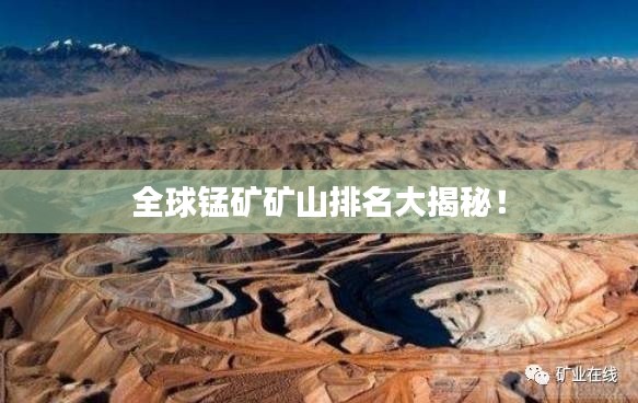 全球锰矿矿山排名大揭秘!