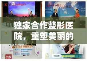 独家合作整形医院,重塑美丽的专业首选